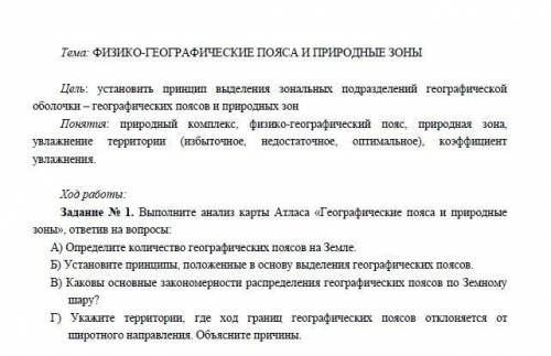 - География. Укажите территории, где ход границ географических поясов отклоняется от широтного напра