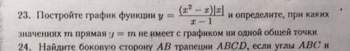 23. Постройте график функции y = (х^2– x)|x|/х-1 и определите, при каких І — 1 значениях т прямая 1 