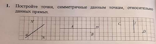 1. Постройте точки, симметричные данным точкам, относительно данных прямых. ​