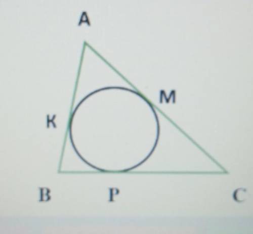 Трикутник ABC - описаний навколо кола. АK = 8 см, ВР = 5 см, СМ = 10 см. Знайдіть периметр трикутник
