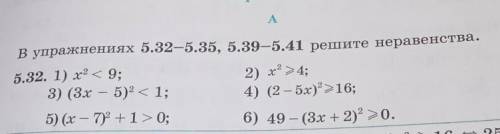 В упражнениях 5.32-5.35, 5.39-5.41 решите неравенства. 5.32. 1) x2 < 9;2) х = 4;3) (3x – 5)2 <