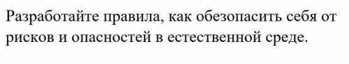 Расскажи правила Как обезопасить себя от рисков и опасностей в естественной среде ​