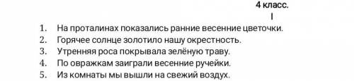 Сделай синтаксический разбор предложений. (Подчеркнуть главные и второстепенные члены предложения)