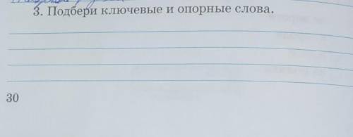 3. Подбери ключевые и опорные слова. Текст Лесной Ручей​