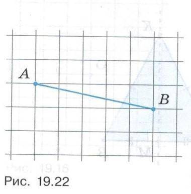 10. Постройте серединный перпендикуляр к отрезку АВ на клетчатой бумаге (рис. 19.22).