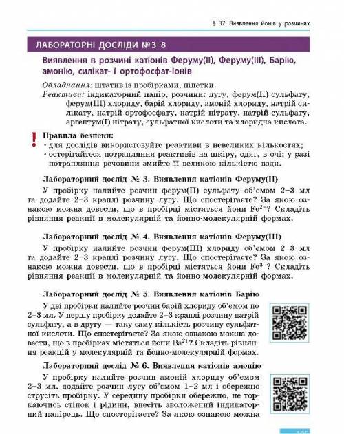 сделать Лабораторний дослід : Виявлення в розчині катіонів Феруму .