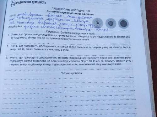 Лабораторне дослідження.8 клас Визначення реакцій зіниць на світло