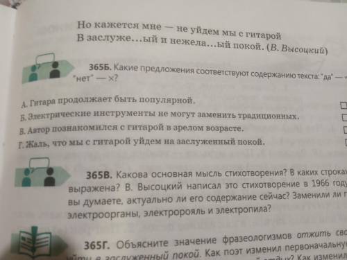 365Б. Какие предложения соответствуют содержанию текста: да — ,нет — х?