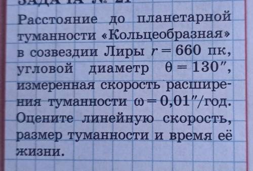 Расстояние до планетарнойтуманности «Кольцеобразная»в созвездии Лиры r= 660 пк,угловой диаметр Ø= 13