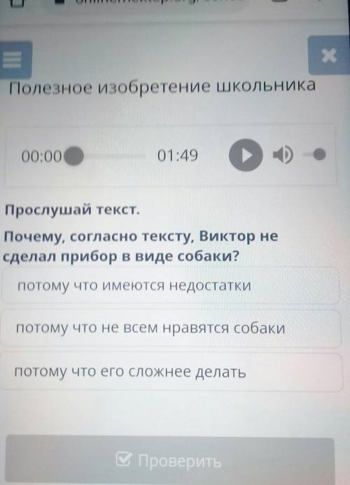 Полезное изобретение школьника 00:0001:49Прослушай текст.Почему, согласно тексту, Виктор несделал пр