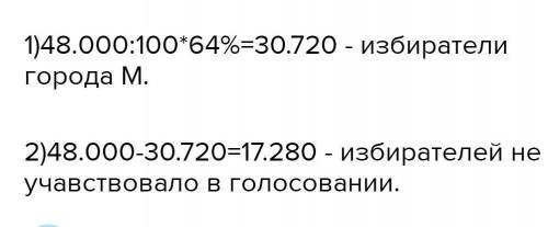 В выборах приняли участие 48 тыс. избирателей города М.,что составило 64%всех избирателей этого горо