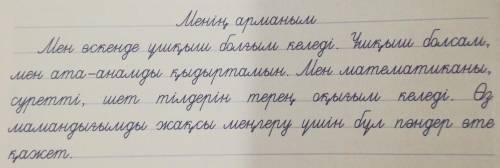 3. Өз арманың туралы жаз. Көршіңмен жазба жұмысыңды ауыс- тыр. Қатесін қарындашпен тексер.Үлгі:Мlені