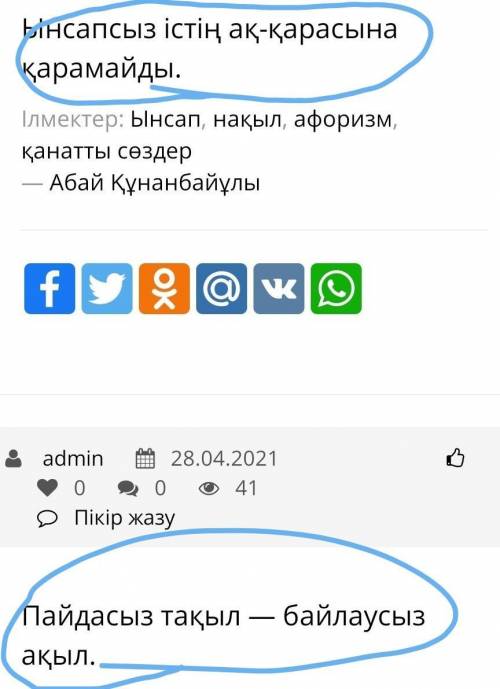 4-тапсырма. Тиісті тыныс белгілерін қойып, Абайдың пакыл соз дерінің мағынасын түсіндіріңдер. комект