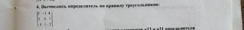 Вычислить определитель по правилу треугольников