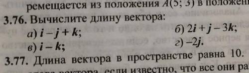 Вычислите длину вектора: а) i-j+k б) 2j+j-3k в) i-k г) -2j