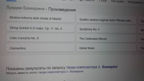 Назва твору італійського композитора Л.Боккеріні. ответ: