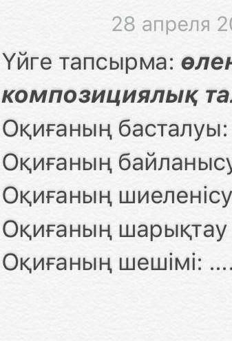 Комектеснздерш. Ана тілі оленине . Компазициялық талдау​