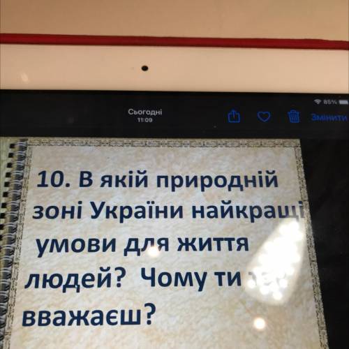 В якій природній зоні України найкращі умови доя життя людей ? Чому ти так вважаєш