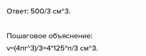 Знайти площу поверхні й об'єм кулі, радіус якої дорівнюс 5 см.​