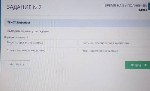 Выберите верные утверждения: Верных ответов: 2Море - морская экосистемаПустыня - пресноводная экосис