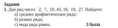 Задания 1. Дан ряд чисел 2, 7, 10, 43, 18, 19, 27. Найдите:а) среднее арифметическое ряда;b) размах 