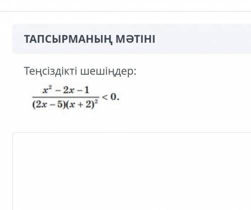 X²-2x-1 ‐ <0(2x-5)(x+2)² скоро закончится сор​