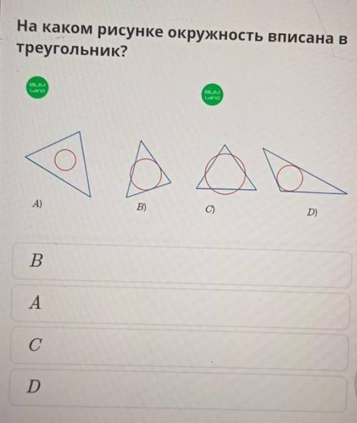 На каком рисунке окружность вписана в треугольник? ​