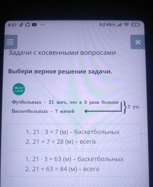 Выбери верное решение задачи. BIUMФутбольных – 21 мяч, это в 3раза больше?уч.Баскетбольных - ? мячей