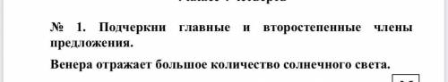 Подчеркни главные и второстепенные члены предложения. Венера отражает большое количество солнечного 