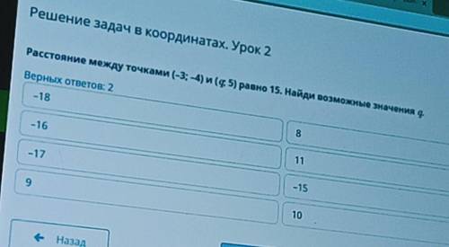 Расстояние между точками (3;-4) и (q;5) равно 15. Найди возможные значения q.верных ответов: 2​