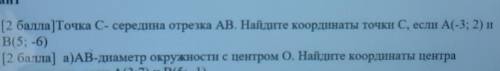 Точка C - середина отрезка AB. Найдите координаты точки С ,если А (-3;2) и В (5;-6)​ это геометрия, 