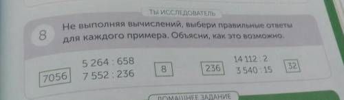 ТЫ ИССЛЕДОВАТЕЛЬ Не выполняя вычислений, выбери правильные ответыдля каждого примера. Объясни, как э