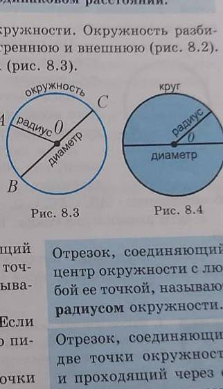 ОКРУЖНОСТЬ 0 радиус B A C круг радиус диаметр диаметр Рис. 8.3 Рис. 8.4 найти радиус, диаметр, окруж