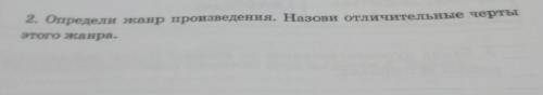 2. Определи жанр произведения. Назови отличительные чертыэтого жанра.Литература 2 класс​