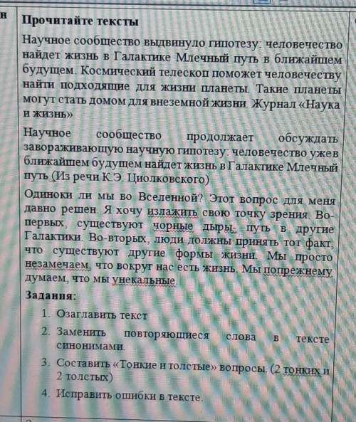 1. Озаглавить текст 2. Заментыповторяющиеся слова В текстесинонимами.3. Составить «Тонкие и толстые»