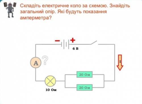 Складіть електричне коло за схемою. Знайдітьзагальний опір. Які будуть показанняамперметра?​