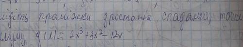 Знайдіть проміжки зростання спадання точки екстеремуму ​