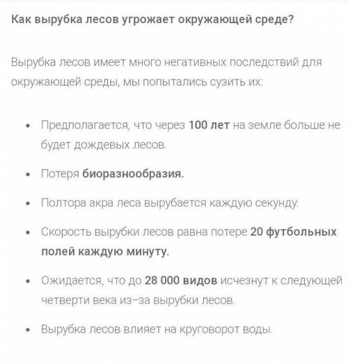 Какой урон природе наносит истребление влажных экваториальных лесов? Приведите 3-4 аргумента. *