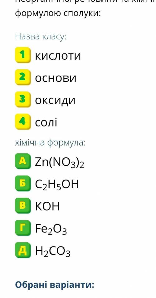 Установіть відповідність між класом неорганічної речовини та хімічною формулою сполуки: ​