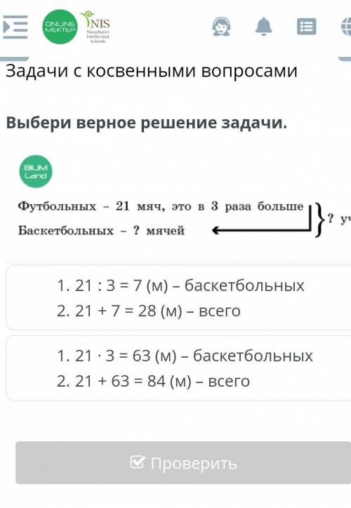 21 : 3 = 7 (м) – баскетбольных 21 + 7 = 28 (м) – всего21 ⋅ 3 = 63 (м) – баскетбольных21 + 63 = 84 (м