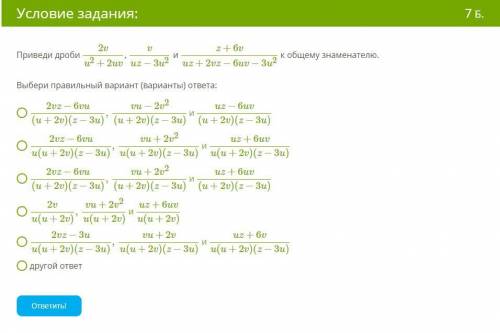 Приведи дроби 2v/u2+2uv, v/uz−3u2 и z+6v/uz+2vz−6uv−3u2 к общему знаменателю.Приведи дроби 2y/u2+2uy