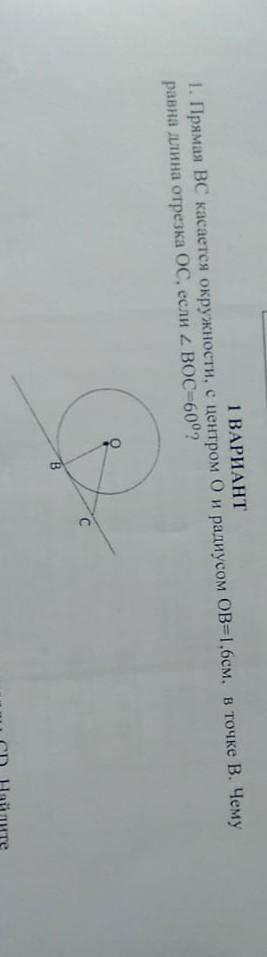 1. прямая вс касается окружности, с центром о и радиусом ов=1.6см. в точке в. чему равна длина отрез