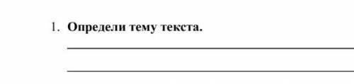 Задание Прочитай текст и Выполни задания задания определить теиму текста ТЕКС:Для дальних полетов ко