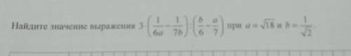 1айдите значение выражения 3-3-а в неяпри а=18 и b =12,​