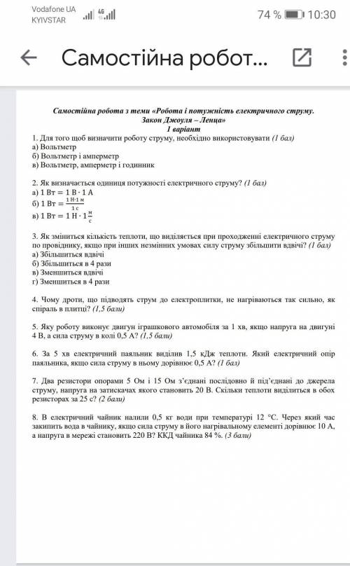 По физике 8 класс самостоятельная работа з теми робота и потужнисть електричного струму Закон Джоуля