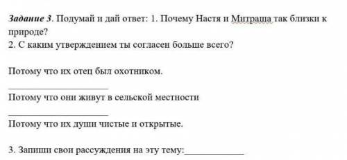 Задание 3. Подумай и дaй ответ: 1. Почему Настя и Митраша так близки к природе?2. С каким утверждени