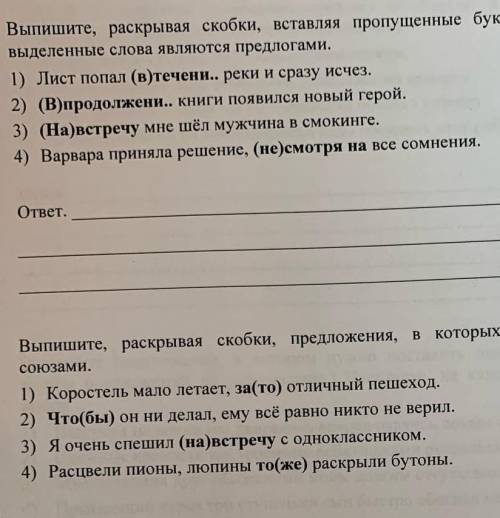 с 2мя заданиями,в первом надо предложение с предлогом,а во втором задании с союзом ​