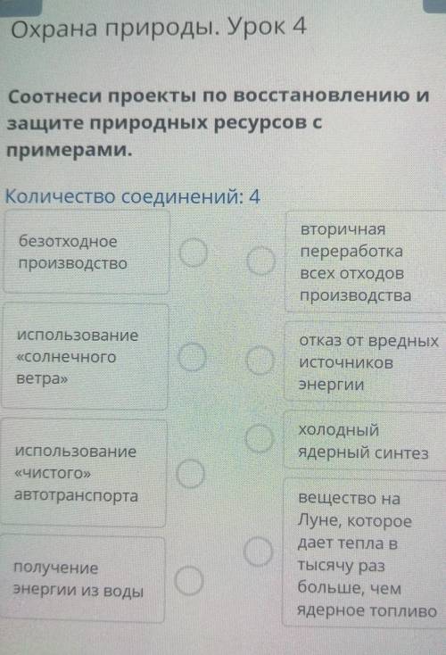 Х Охрана природы. Урок 4Соотнеси проекты по восстановлению изащите природных ресурсов спримерами.Кол