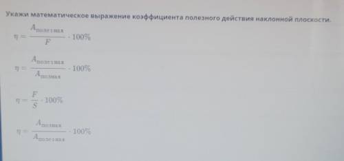 Укажи математическое выражение коэффициента полезного действия наклонной плоскости. Аполезна1 —100%F