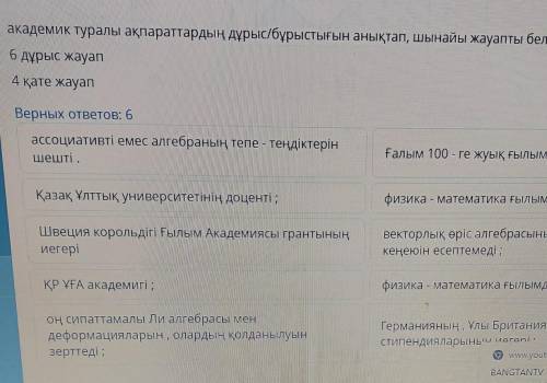 Академик туралы ақпараттардың дұрыс/бұрыстығын анықтап, шынайы жауапты белгілеңіз 6 дұрыс жауап4 қат